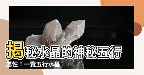 火元素 水晶|五行水晶分類指南：解讀水晶的五行屬性 